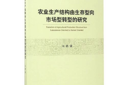 農業生產結構由生存型向市場型轉型的研究