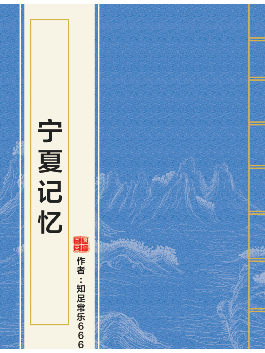 寧夏記憶(知足常樂666創作的網路小說)