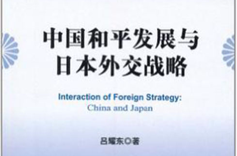 中國和平發展與日本外交戰略