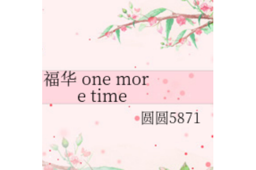 福華one more time