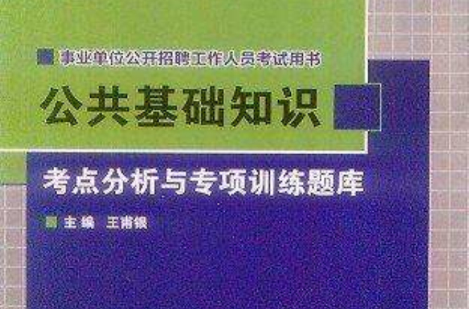 公共基礎知識考點分析與專項訓練題庫