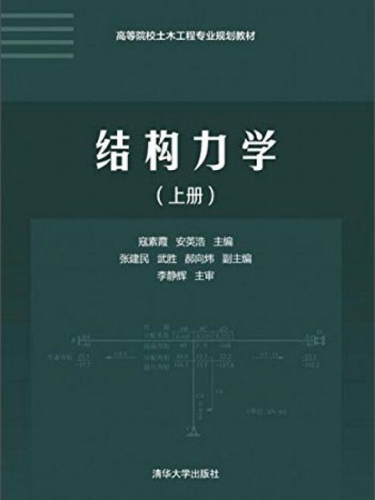 結構力學（上冊）(圖書)