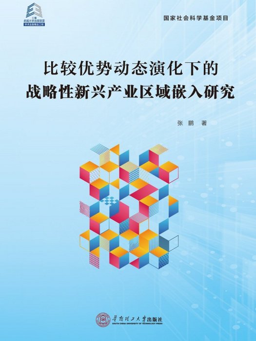 比較優勢動態演化下的戰略性新興產業區域嵌入研究