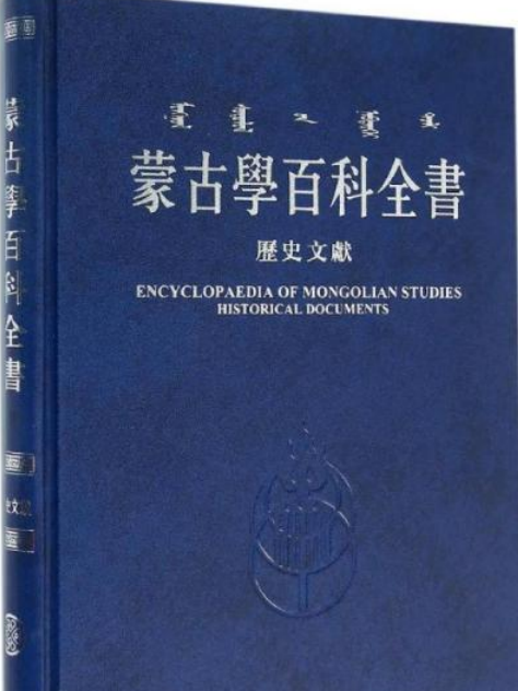 蒙古學百科全書·歷史文獻