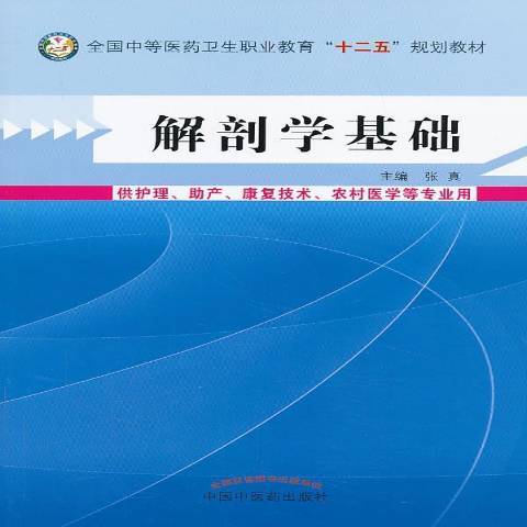 解剖學基礎(2013年中國中醫藥出版社出版的圖書)