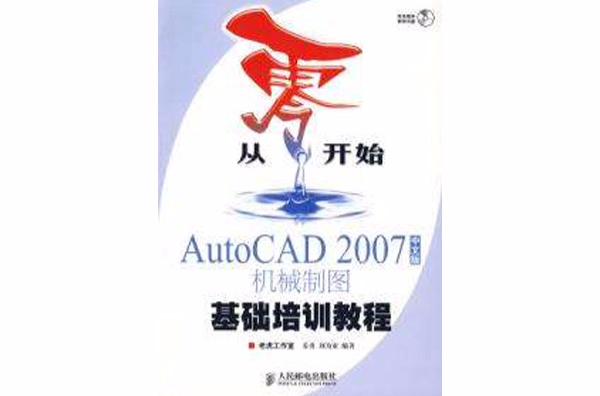 從零開始AutoCAD2007中文版機械製圖基礎培訓教程