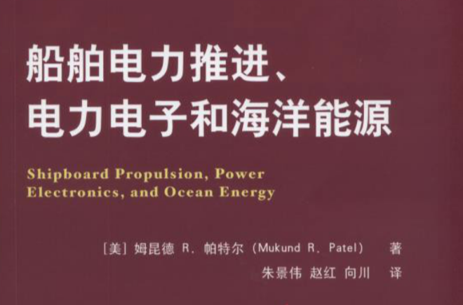 船舶電力推進、電力電子和海洋能源