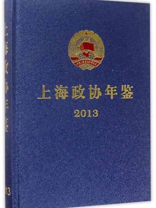 上海政協年鑑2013