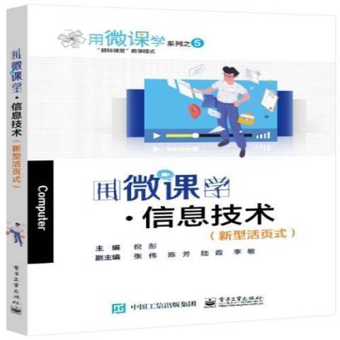 用微課學信息技術新型活頁式