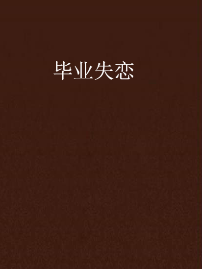 畢業失戀(愛你的心創作的網路小說)