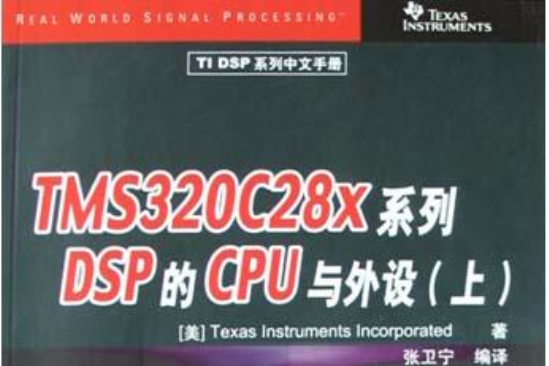 TMS320C28x系列DSP的CPU與外設（上）