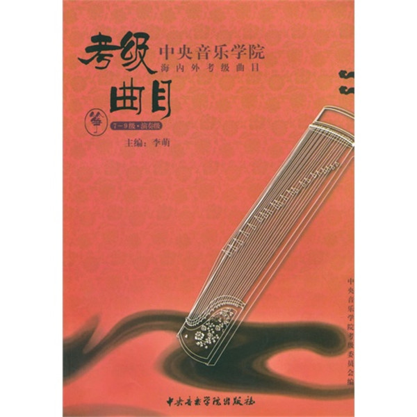 中央音樂學院海內外考級曲目古箏考級