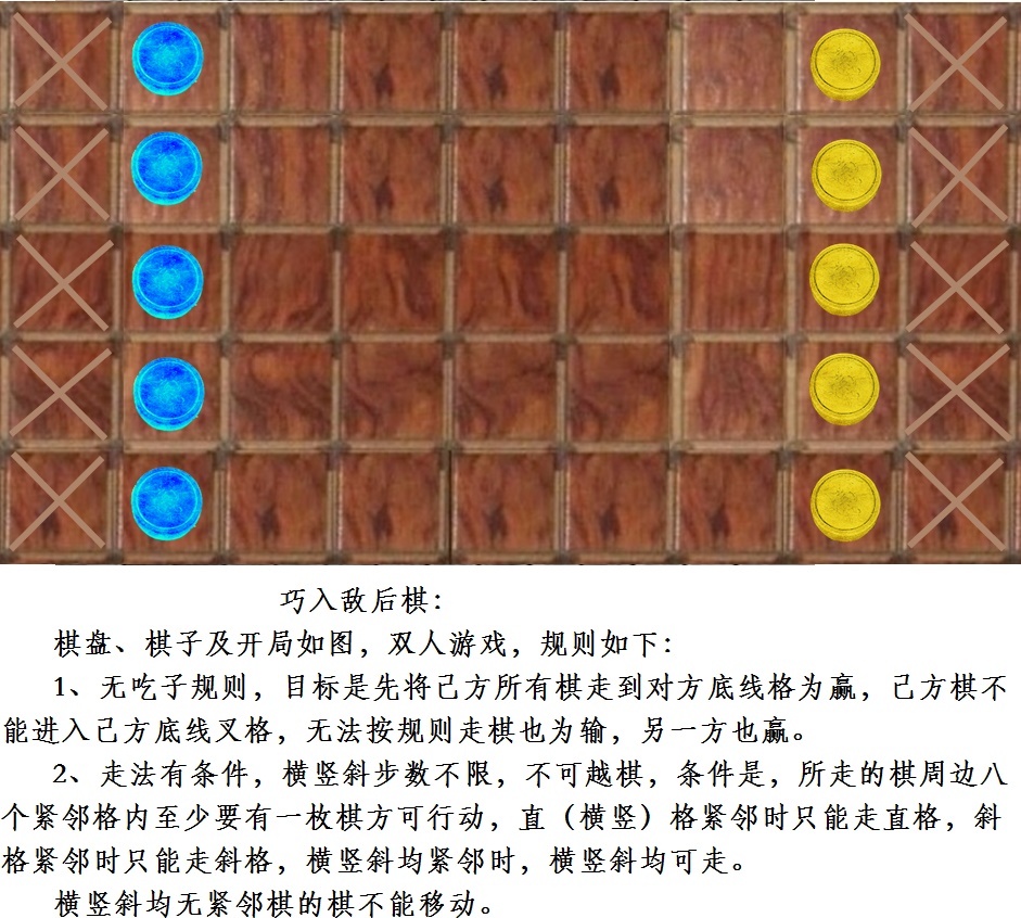 巧入敵後棋