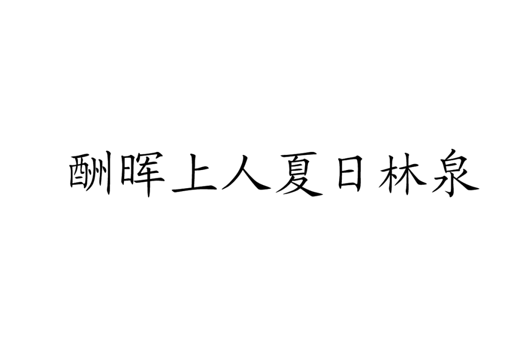 酬暉上人夏日林泉