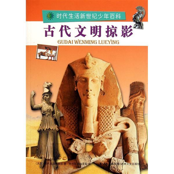 時代生活新世紀少年百科：古代文明掠影