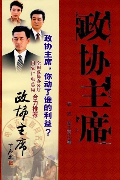 政協主席(中國文史出版社出版圖書)