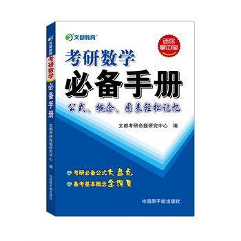 考研數學必備手冊-公式·概念·圖表輕鬆記憶