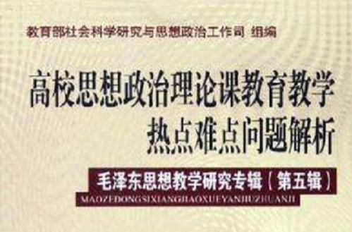 高校思想政治理論課教育教學熱點難點問題解析（第五輯）