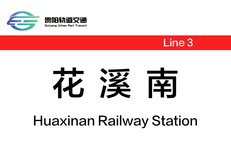 花溪南站(中國貴州省貴陽市境內捷運車站)