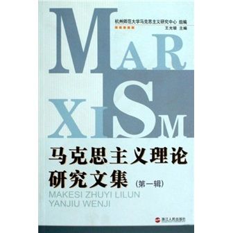 馬克思主義理論研究文集（第1輯）