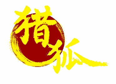 廣州市獵狐人才資源服務有限公司Logo