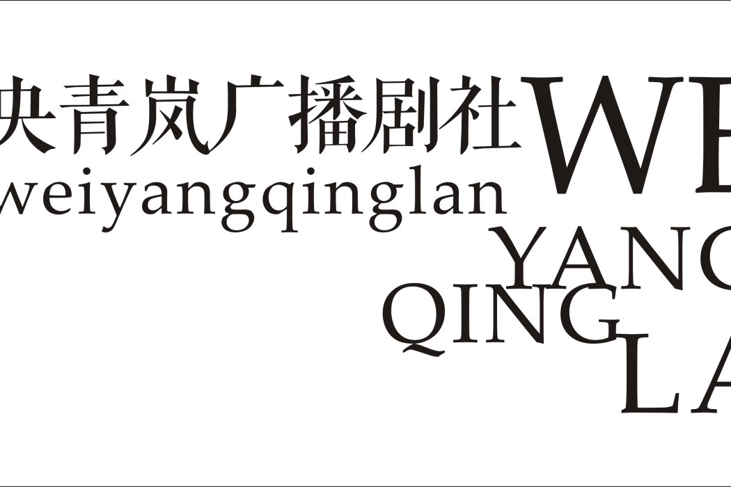 未央青嵐廣播劇社