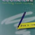 寫字等級考試教程(《寫字等級考試教程》編寫組著圖書)