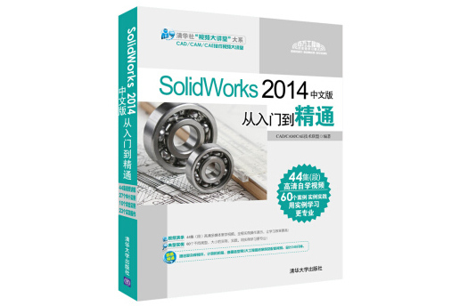 SolidWorks 2014 中文版從入門到精通