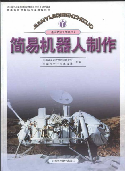 簡易機器人製作（普通高中課程標準實驗教科書·通用技術·選修3）