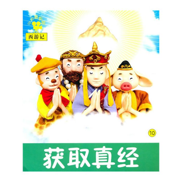 小小孩影院·西遊記：獲取真經