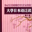 高等學校日語教材：大學日本語泛讀(大學日本語泛讀)