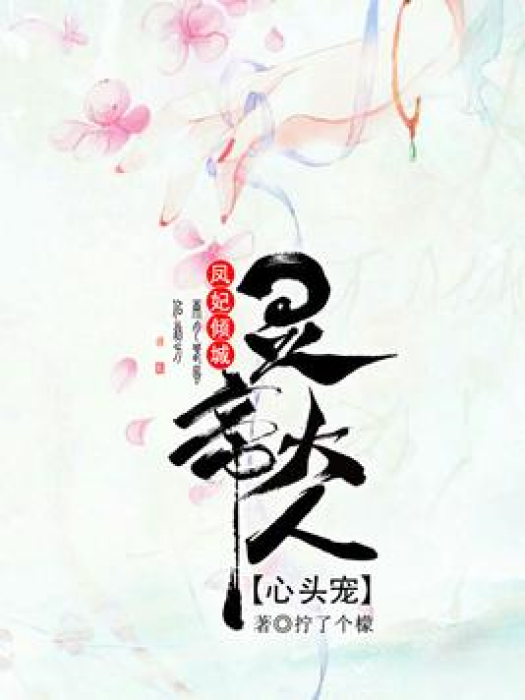 鳳妃傾城：靈帝大人心頭寵[精品]