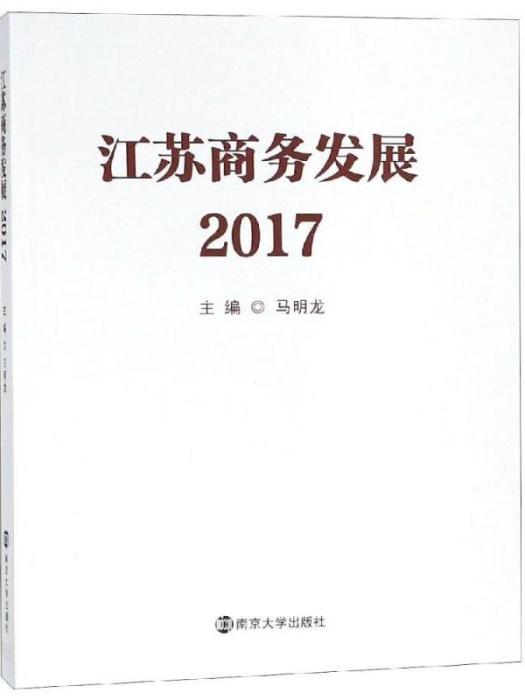 江蘇商務發展2017