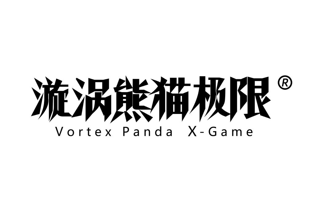 漩渦熊貓極限 VORTEX PANDA X-GAME