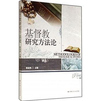 基督教研究方法論