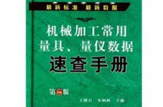 機械加工常用量具·量儀數據速查手冊