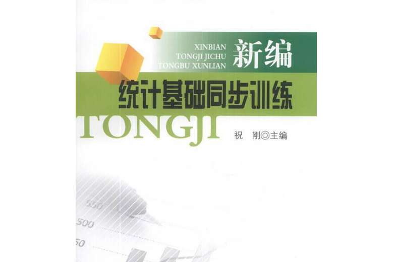 新編統計基礎同步訓練