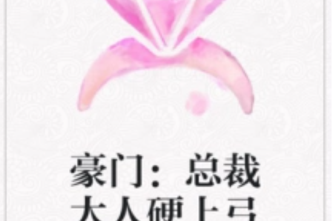 豪門：總裁大人硬上弓