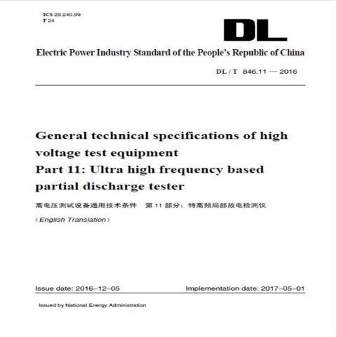 高電壓測試設備通用技術條件：DL/T 846.11-2016