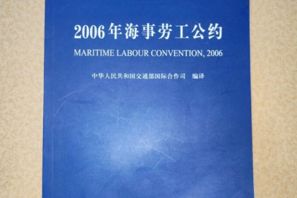 2006年海事勞工公約(2007年大連海事大學出版社出版的圖書)