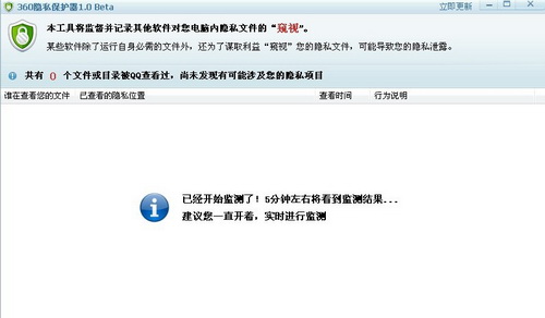360隱私保護器提示5分鐘後看到監測結果
