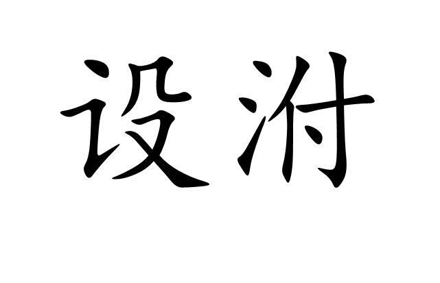 設泭