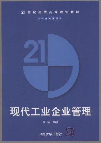 現代工業企業管理(吳拓主編書籍)