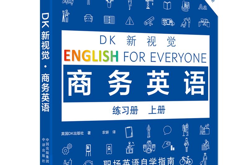 DK新視覺商務英語練習冊上冊