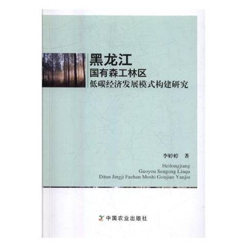 黑龍江國有森工林區低碳經濟發展模式構建研究