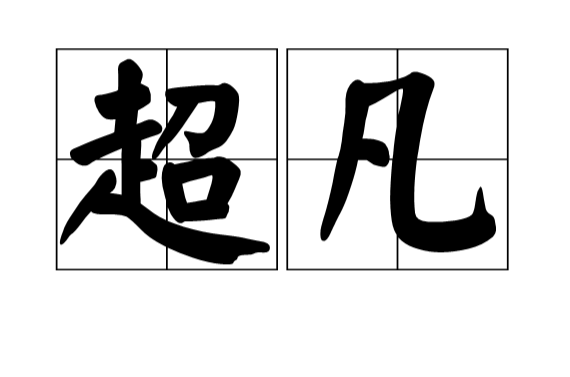 超凡(漢語詞語)