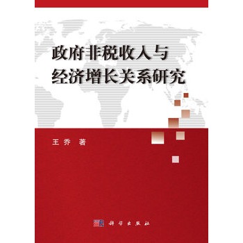 政府非稅收入與經濟成長關係研究