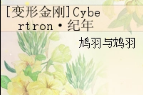 [變形金剛]Cybertron·紀年