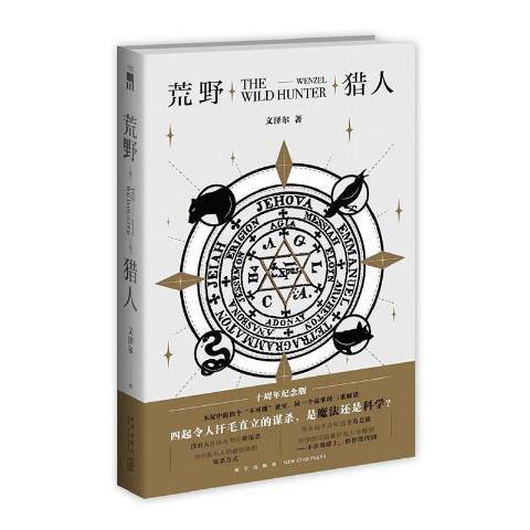 荒野獵人(2020年新星出版社出版的圖書)