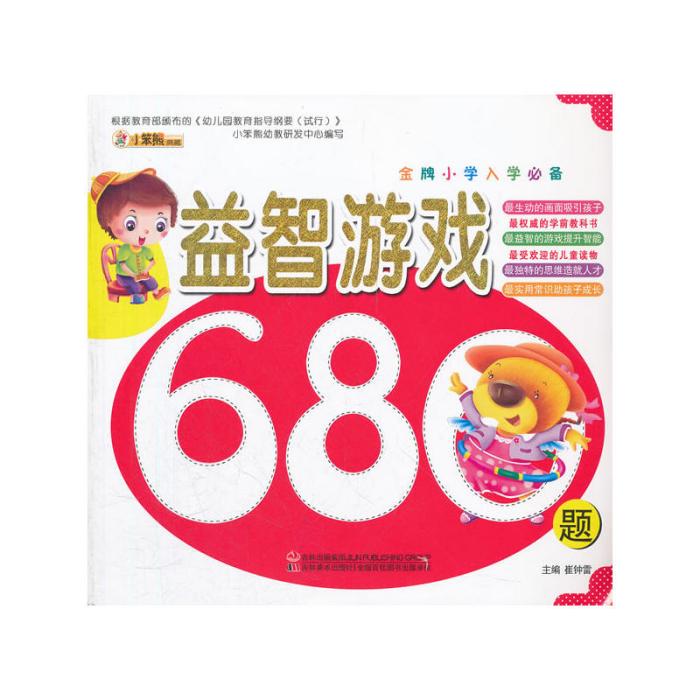 金牌國小入學必備：益智遊戲680題